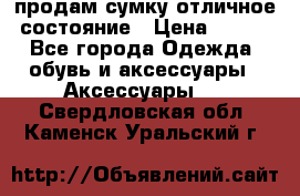 продам сумку,отличное состояние › Цена ­ 200 - Все города Одежда, обувь и аксессуары » Аксессуары   . Свердловская обл.,Каменск-Уральский г.